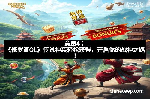 意昂4：《修罗道OL》传说神装轻松获得，开启你的战神之路！