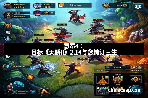 意昂4：目标《天骄II》2.14与您情订三生
