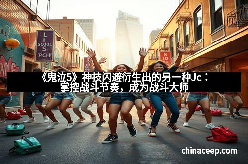 《鬼泣5》神技闪避衍生出的另一种Jc：掌控战斗节奏，成为战斗大师