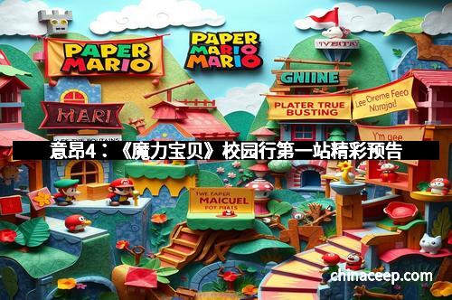 意昂4：《魔力宝贝》校园行第一站精彩预告